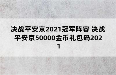 决战平安京2021冠军阵容 决战平安京50000金币礼包码2021